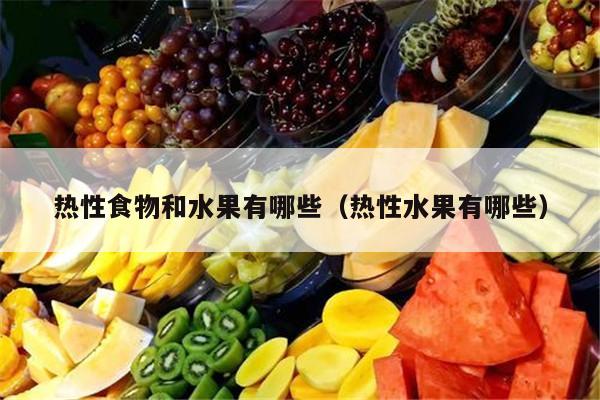 热性食物和水果有哪些（热性水果有哪些）