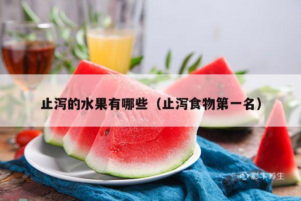 止泻的水果有哪些（止泻食物第一名）