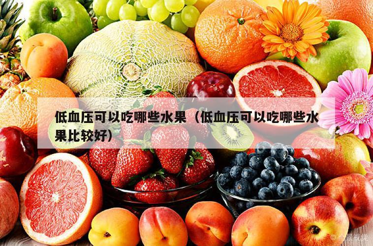 低血压可以吃哪些水果（低血压可以吃哪些水果比较好）