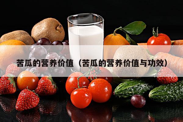 苦瓜的营养价值（苦瓜的营养价值与功效）