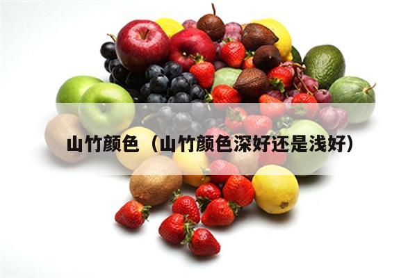 山竹颜色（山竹颜色深好还是浅好）
