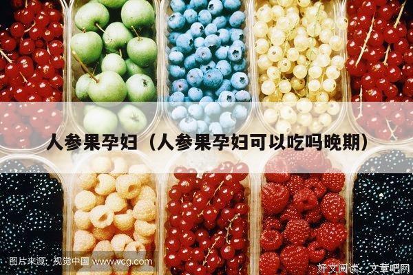 人参果孕妇（人参果孕妇可以吃吗晚期）