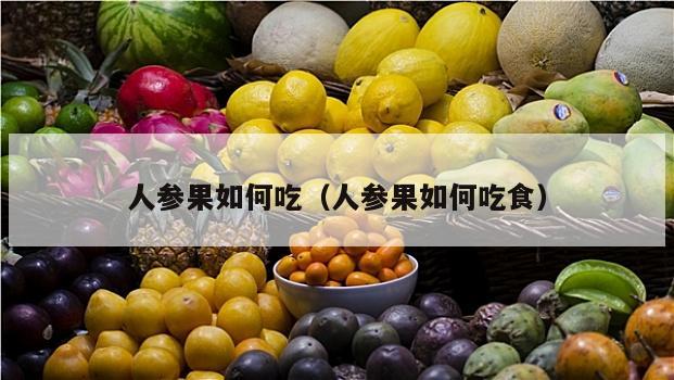 人参果如何吃（人参果如何吃食）
