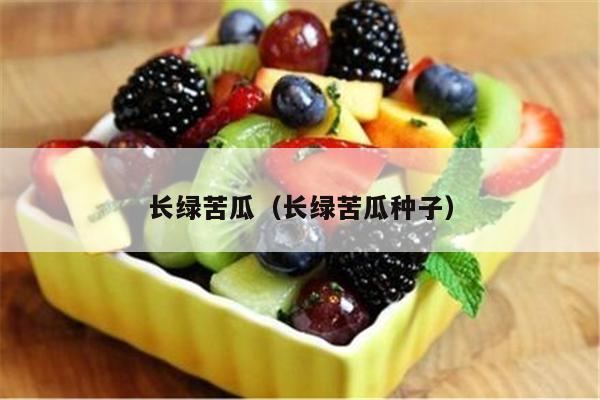 长绿苦瓜（长绿苦瓜种子）