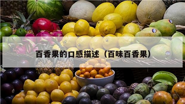 百香果的口感描述（百味百香果）