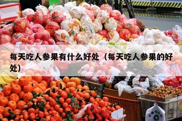 每天吃人参果有什么好处（每天吃人参果的好处）