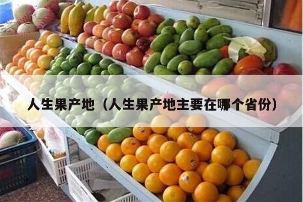 人生果产地（人生果产地主要在哪个省份）
