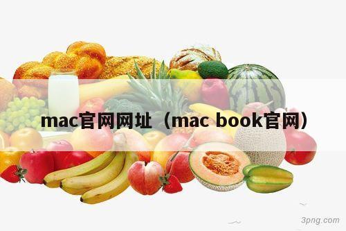 mac官网网址（mac book官网）