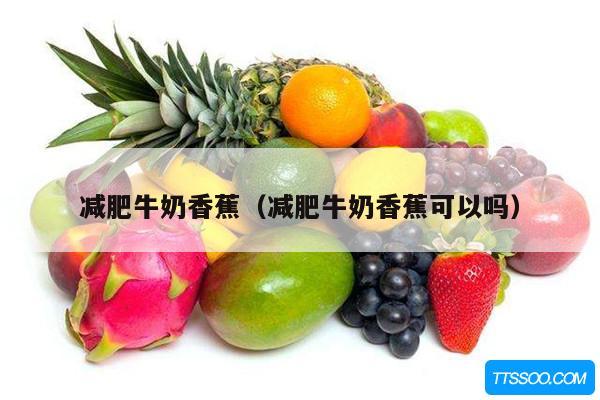 减肥牛奶香蕉（减肥牛奶香蕉可以吗）